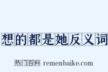 想的都是她反义词是什么意思的图片